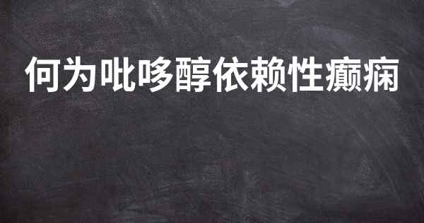 何为吡哆醇依赖性癫痫