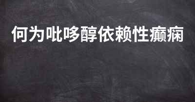 何为吡哆醇依赖性癫痫