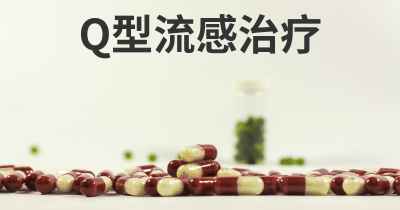 Q型流感治疗