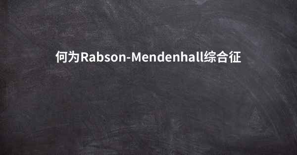 何为Rabson-Mendenhall综合征