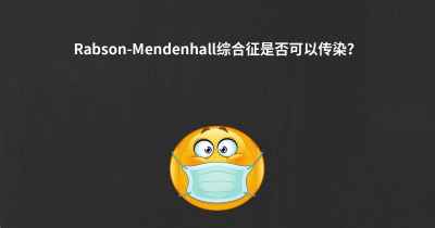 Rabson-Mendenhall综合征是否可以传染？