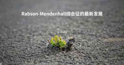 Rabson-Mendenhall综合征的最新发展