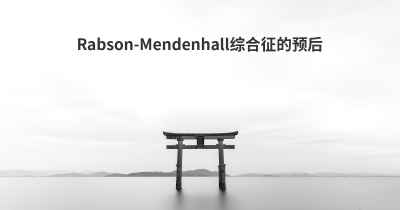 Rabson-Mendenhall综合征的预后