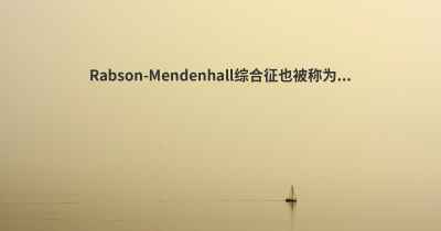Rabson-Mendenhall综合征也被称为...