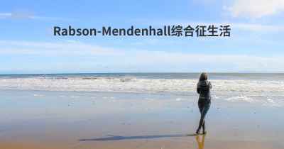 Rabson-Mendenhall综合征生活