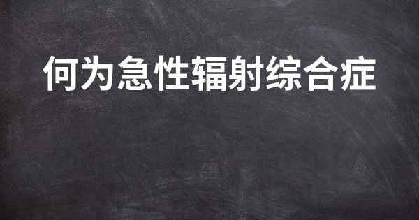 何为急性辐射综合症