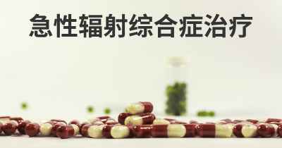 急性辐射综合症治疗