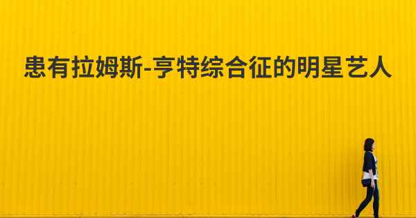 患有拉姆斯-亨特综合征的明星艺人