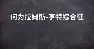何为拉姆斯-亨特综合征
