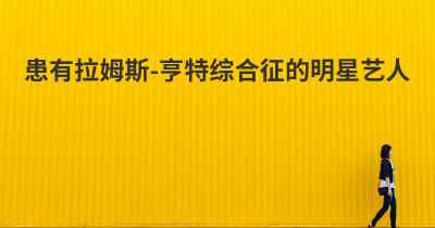 患有拉姆斯-亨特综合征的明星艺人