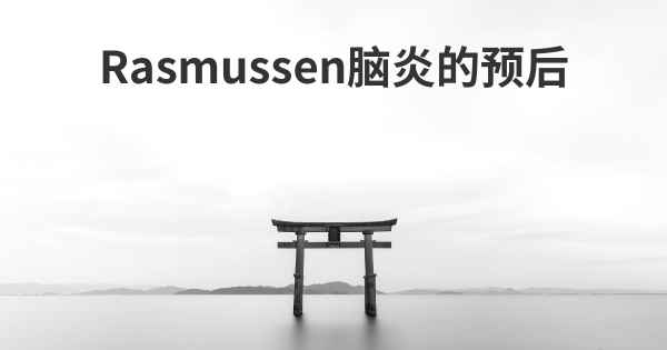 Rasmussen脑炎的预后