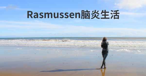 Rasmussen脑炎生活