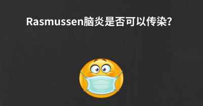 Rasmussen脑炎是否可以传染？