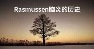 Rasmussen脑炎的历史