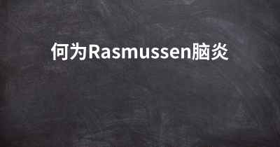 何为Rasmussen脑炎