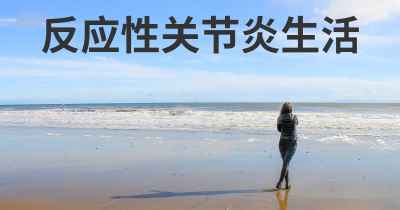 反应性关节炎生活