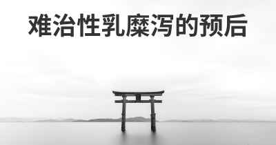 难治性乳糜泻的预后
