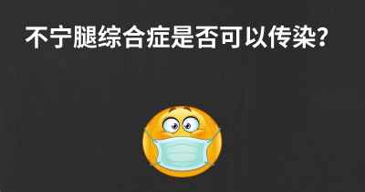 不宁腿综合症是否可以传染？