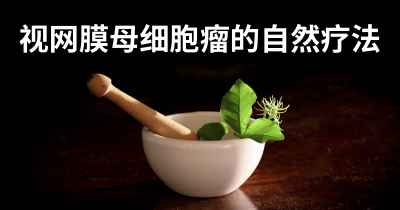 视网膜母细胞瘤的自然疗法