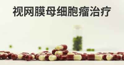 视网膜母细胞瘤治疗