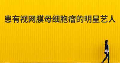 患有视网膜母细胞瘤的明星艺人