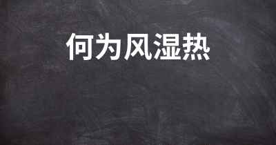 何为风湿热
