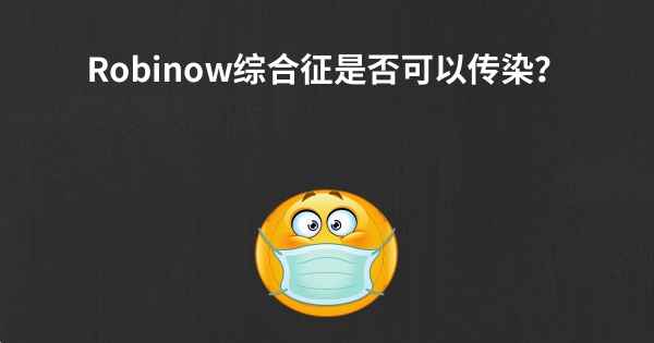 Robinow综合征是否可以传染？