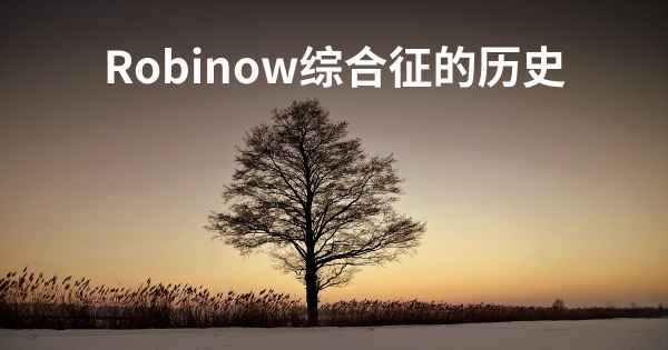 Robinow综合征的历史