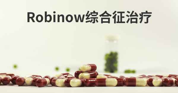 Robinow综合征治疗