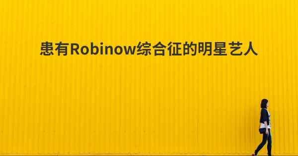患有Robinow综合征的明星艺人