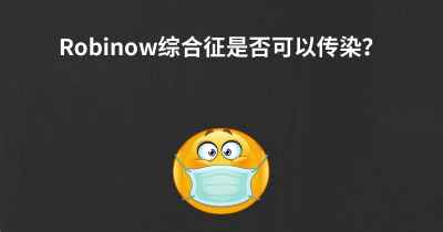 Robinow综合征是否可以传染？