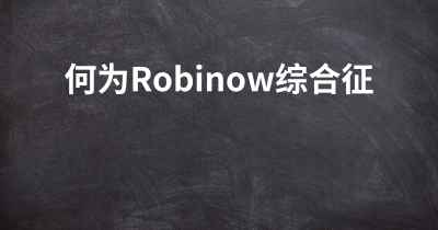 何为Robinow综合征