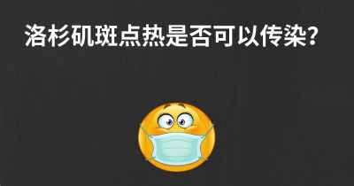 洛杉矶斑点热是否可以传染？