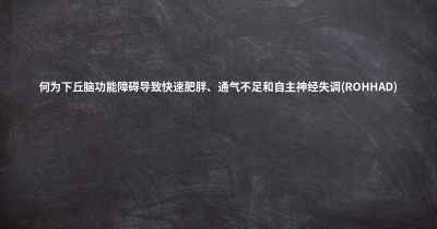 何为下丘脑功能障碍导致快速肥胖、通气不足和自主神经失调(ROHHAD)