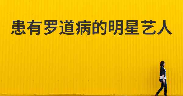 患有罗道病的明星艺人