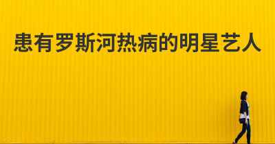 患有罗斯河热病的明星艺人