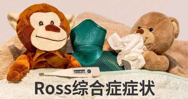 Ross综合症症状