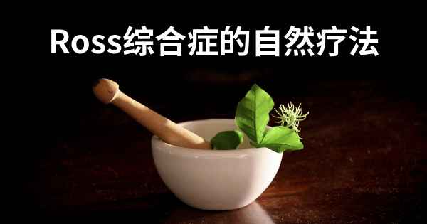 Ross综合症的自然疗法