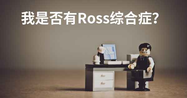 我是否有Ross综合症？