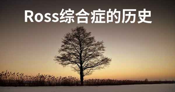 Ross综合症的历史