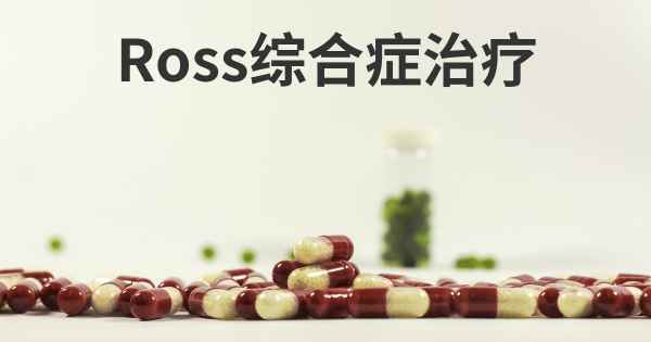 Ross综合症治疗