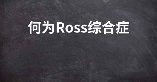 何为Ross综合症