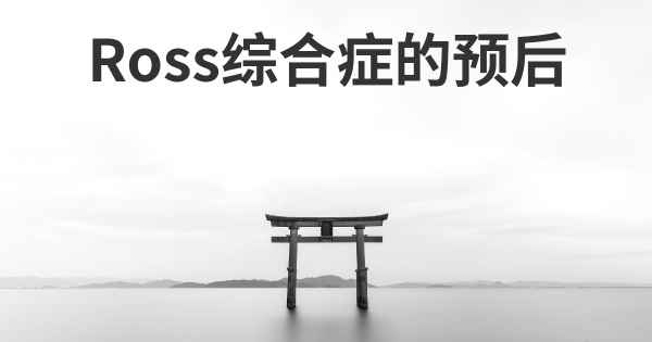 Ross综合症的预后