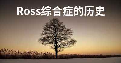 Ross综合症的历史