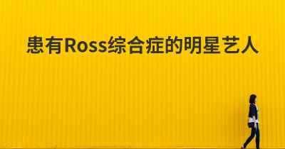 患有Ross综合症的明星艺人