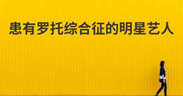 患有罗托综合征的明星艺人