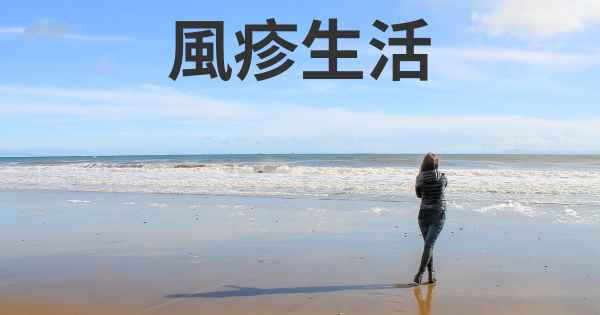風疹生活