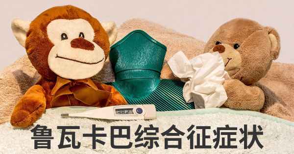 鲁瓦卡巴综合征症状