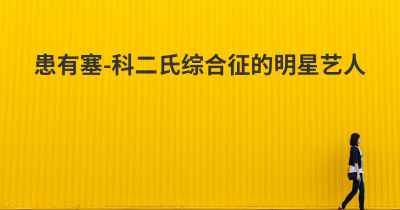 患有塞-科二氏综合征的明星艺人