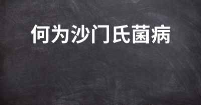 何为沙门氏菌病